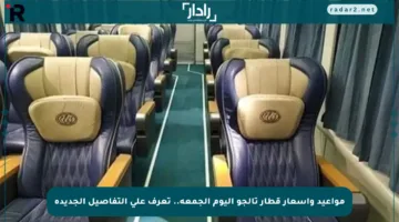 مواعيد وأسعار قطار تالجو اليوم الجمعة.. تعرف على التفاصيل الجديدة